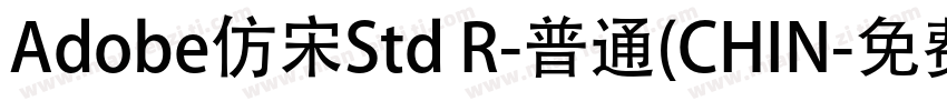 Adobe仿宋Std R-普通(CHIN字体转换